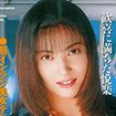 広田繭
