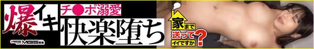 MGS動画 家まで送っていいですか？