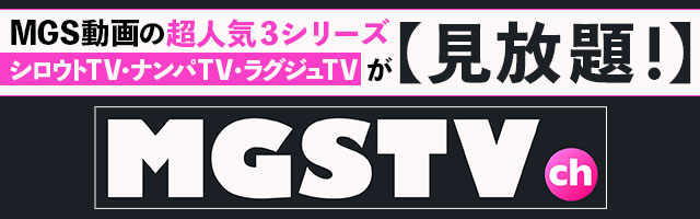 MGS動画 MGS TV ch 月額見放題