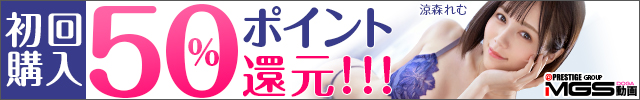 MGS動画 初回購入50%ポイント還元