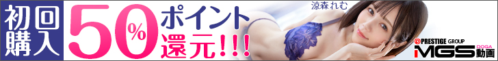 MGS動画 初回購入50%ポイント還元