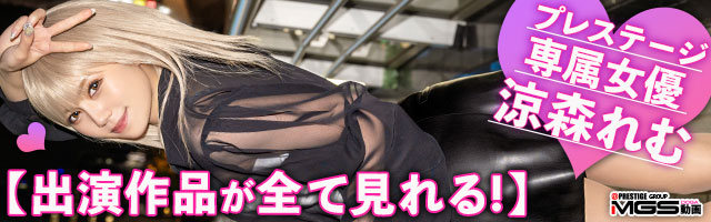 MGS動画 涼森れむ