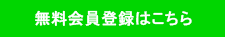 無料会員登録はこちら