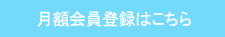 月額見放題会員になろう！