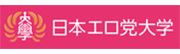 日本エロ党大学