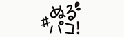 #ぬるパコ!