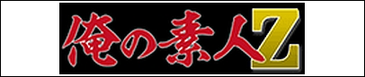 俺の素人-Z-