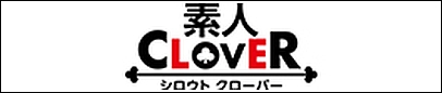素人CLOVER