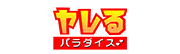 ヤレるパラダイス!