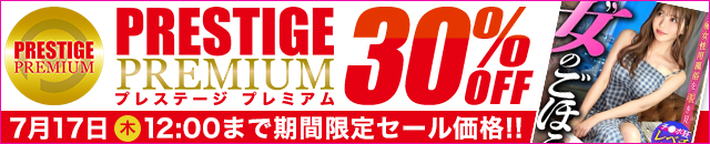 MGS動画 【独占】プレステージプレミアムセール